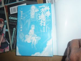 科学一方通行1-9漫画版