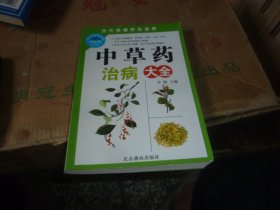 中草药治病大全