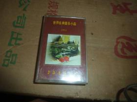 世界古典音乐小品（一） （磁带）