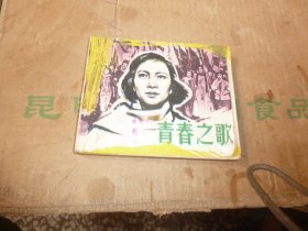 青春之歌 连环画