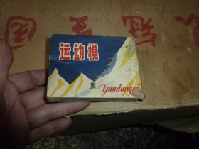 运动棋60年代