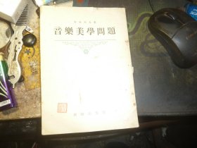 音乐美学问题