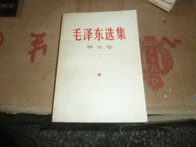 毛泽东选集第五卷，2