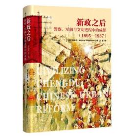 新政之后：警察、军阀与文明进程中的成都（1895-1937）