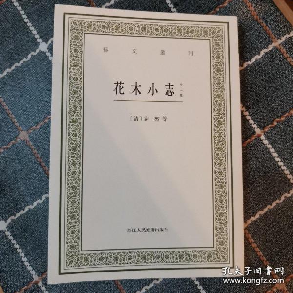 花木小志（外二种）/艺文丛刊