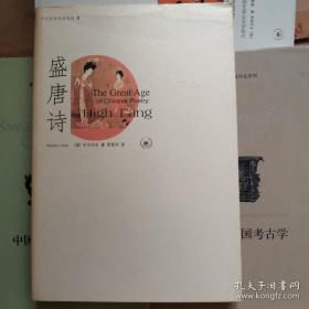 盛唐诗  宇文所安作品系列