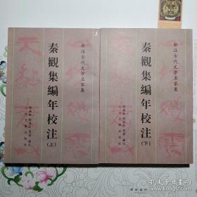秦观集编年校注（上下）  新注古代文学名家集