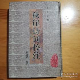 秋崖诗词校注   安徽古籍丛书