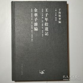 子海精华编：王子年拾遗记、金华子杂编