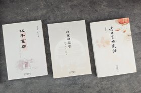 “大家京范儿”系列3册，张中行、周汝昌、常人春讲述京城的风俗文化、历史故事、风味美食、市井旧迹，以及社会变迁，细腻展现老北京的文化底蕴与故时风貌。