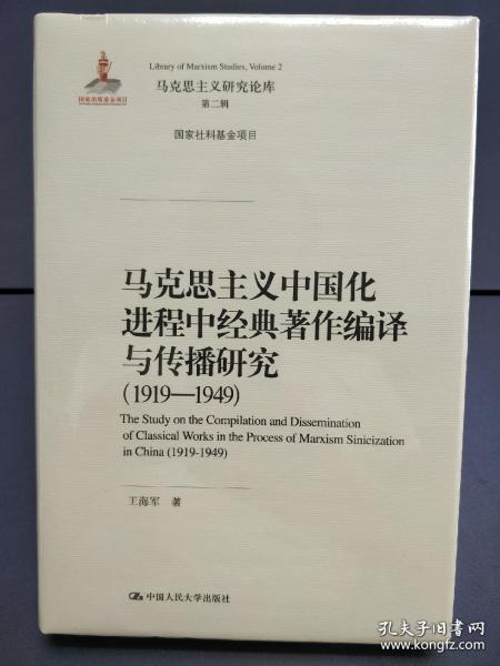 马克思主义中国化进程中经典著作编译与传播研究（1919—1949）（马克思主义研究论库·第二辑；