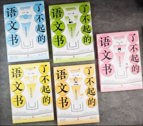 语文教育家叶开十年匠心选编《了不起的语文书》全5册，收录诸多名家经典之作，选文视角独特，文体多样，导读分析独到，培养青少年的阅读习惯，领略中国语文之大美。