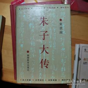 朱子大传