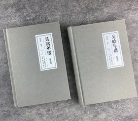 《吴晗年谱·著述篇》精装全2册，记述了中国历史学家吴晗1915-1966年五十余年间有史可查的1300余次著述活动，是对其学术及至著述生涯的全面概括。