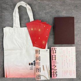 余世存说中国传统节日《节日之书》礼盒装，时间日记手账本+2019年时间图谱+6个红包+帆布袋，中国传统节日文化精髓全方位讲述。配以知名画家老树绘制精美全彩插图，呈现传统节日之美。