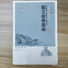 国文教学丛编