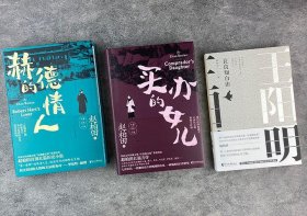 赵柏田长篇历史小说3册：《王阳明：让良知自由》解析王阳明的成圣之路；《赫德的情人》《买办的女儿》，钩沉晚清的历史变迁。