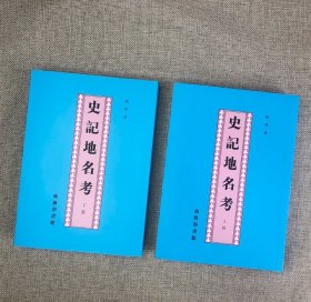 史学大师家钱穆《史记地名考》全两册，商务印书馆出品，一部经典历史地理研究著作，上始轩辕，下迄天汉，凡《史记》中出现过的地名逐一进行考证，无一遗漏。