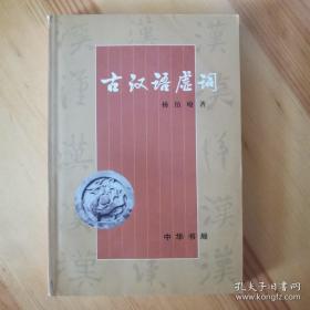古汉语虚词