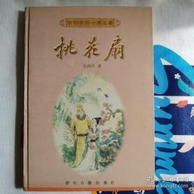 桃花扇  百部中国古典名著