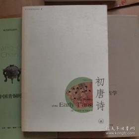 初唐诗  宇文所安作品系列