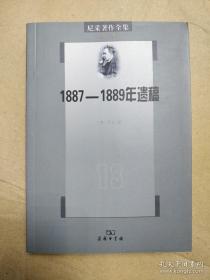 尼采著作全集（第13卷）：1887/1889年遗稿