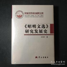 《昭明文选》研究发展史