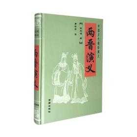 《(精)中国历代通俗演义  两晋演义》通俗历史巨著“中国历代通俗演义”之《两晋演义》，清末民初史学大家蔡东藩名作，32开精装本。章回体小说+机智的点评，演绎两晋时期内政失修、祸乱侵寻、终致覆亡等史实。【每个账户限购2套，取消订单后无法再次购买】