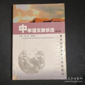 中学语文教学法（修订版）