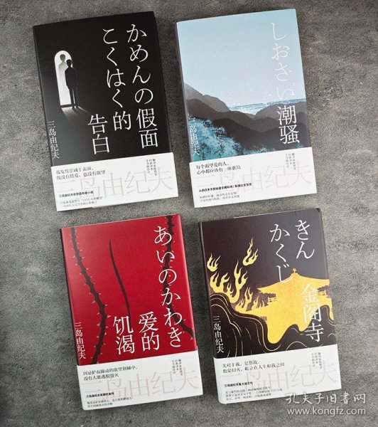 日本天才文学家三岛由纪夫作品精选集4册，著名翻译家陈德文修订译本，其小说文风多变、辞藻华丽，好似一场绚烂豪华的梦。精装珍藏版，附送三岛自画像书签。