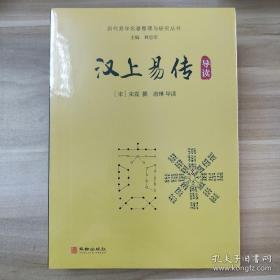 历代易学名著与研究丛书:汉上易传导读