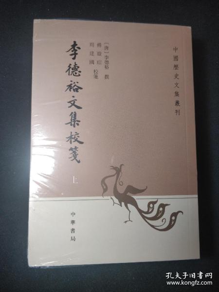 李德裕文集校笺（中国历史文集丛刊·全3册）