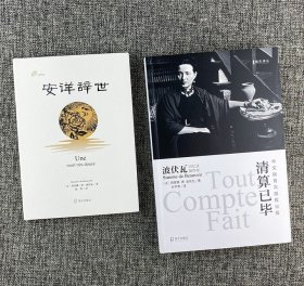 西蒙娜·德·波伏瓦作品2册：回忆录最终卷《清算已毕》，关于生存、死亡、亲情、爱恋、写作、女性主义等等的梳理与反思；自传小书《安详辞世》，披露作者与母亲重建关系的内幕。