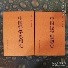 中国经学思想史 (第四卷)