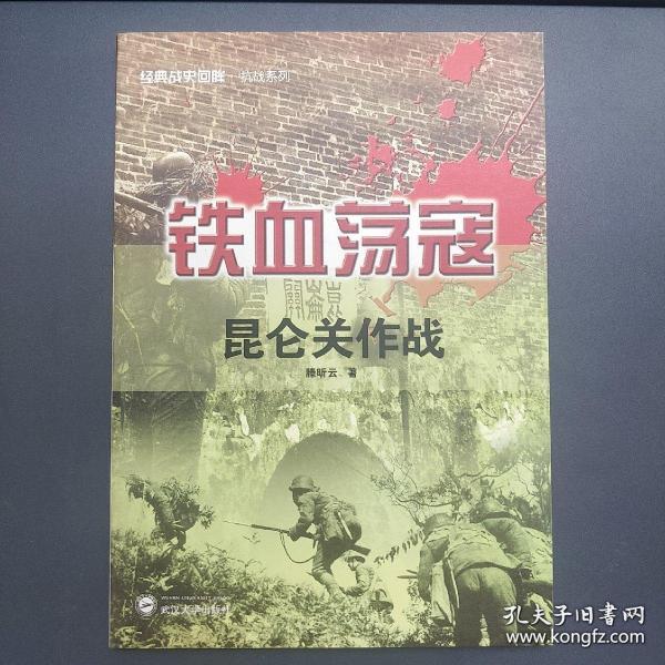 经典战史回眸抗战系列·铁血荡寇：昆仑关作战