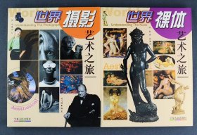 《世界裸体艺术之旅》《世界摄影艺术之旅》，铜版纸全彩图文，每册配有500余幅精美图片，兼具知识性与观赏性。