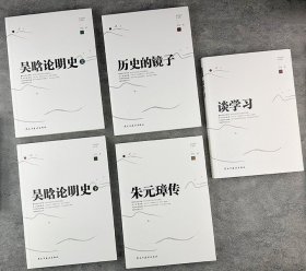 “吴晗经典作品集”全5册：《谈学习》《历史的镜子》《朱元璋传》《吴晗论明史》。从不同角度和层面切入，畅谈治学、戏剧、历史等，篇篇经典，深刻独到。