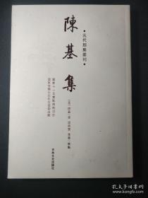 元代别集丛刊：陈基集