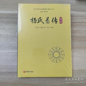 杨氏易传导读/历代易学名著整理与研究丛书