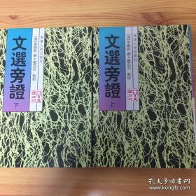 文选旁证（全二册，八闽丛书）一版一印！