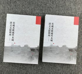 《英藏及俄藏黑水城汉文文献整理》全两册，对600余件英藏及俄藏敦煌黑水城文献进行整理，原始文献图版与录文一一对应。总达890页，繁体竖排。