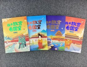 《我去故宫看国宝》全4册，故宫博物院研究员单国强等主编，收录故宫收藏的77件国宝文物，共数百幅精美全彩插图，穿插与国宝同时期的背景故事，生动叙述它们的前世今生，带给小读者一场历史穿越之旅。