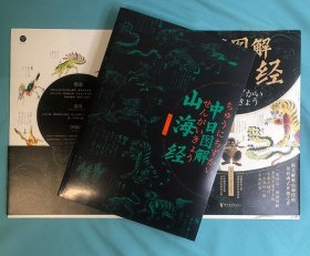 一册神话、两国图解！《中日图解山海经》，图文解析山海经的里程碑式之作，汇集明清800幅山海异兽神怪古图，详解日本彩卷76种山精海怪的神秘渊源。