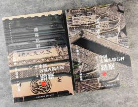 《遗珠拾粹：中国古城古镇古村踏察》全两册，著名建筑学家阮仪三出品。全面深入全国各地调研，十年踏察，百处古建，千帧影像，一部关于历史文化遗产保护的重要著作。