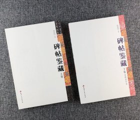 图文本《碑帖鉴藏》全两卷，由著名书法篆刻家、碑帖鉴藏家赵海明先生倾心打造，是一部专门研究、解析中国历代碑帖流变与拓本鉴藏的著作。