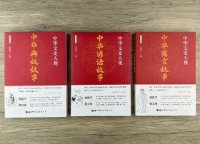 彩色插图版“中华文史大观”民间文学3册，精选【成语故事】【典故故事】【寓言故事】，白话译文+品画鉴宝，辅以大量文物或国画插图，阅读性与趣味性兼备。