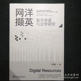 网洋撷英：数字资源与汉学研究