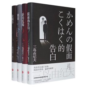 日本天才文学家三岛由纪夫作品精选集4册，著名翻译家陈德文修订译本，其小说文风多变、辞藻华丽，好似一场绚烂豪华的梦。精装珍藏版，附送三岛自画像书签。