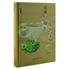 《普通玉器的鉴定与交易》16开精装，铜版纸全彩，职业鉴定师赵春霞编著。对古代玉器收藏与鉴赏的一些基本常识做了通览式的介绍，为玉器爱好者收藏与投资提供参考。