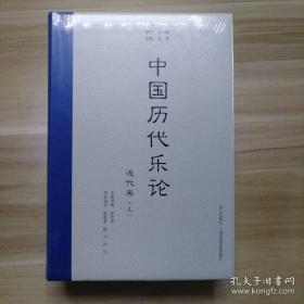 中国历代乐论·近代卷